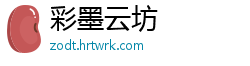 彩墨云坊