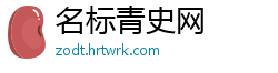 名标青史网